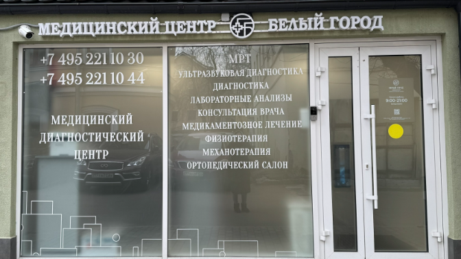 МРТ в медицинском диагностическом центре «Белый город»
